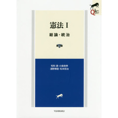 憲法　１　第２版　総論・統治