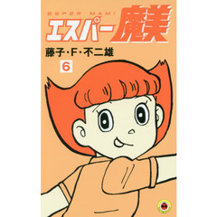 エスパー魔美　６