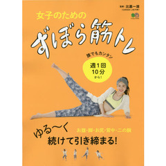 女子のためのずぼら筋トレ　お腹・脚・お尻・背中・二の腕ゆる～く続けて引き締まる！