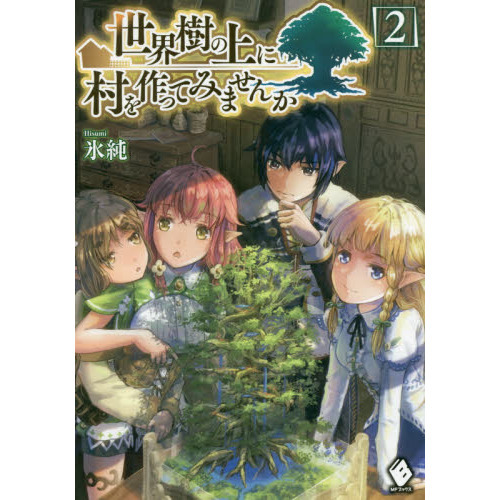世界樹の上に村を作ってみませんか ２ 通販 セブンネットショッピング