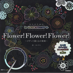 大人のためのヒーリングスクラッチアート Flower!Flower!Flower!: けずって描く心の楽園