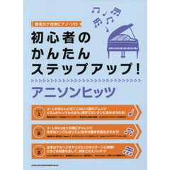 楽譜　アニソンヒッツ　初心者のかんたんス