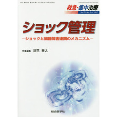 救急・集中治療　Ｖｏｌ２９Ｎｏ５・６（２０１７）　ショック管理　ショックと臓器障害連関のメカニズム