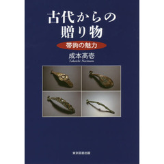古代からの贈り物　帯鉤の魅力