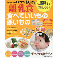 いつからＯＫ？離乳食　食べていいもの悪いもの