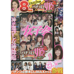 ＤＶＤ　パチスロ姫ＤＶＤ　烈闘編