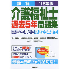 詳解介護福祉士過去５年問題集　’１８年版
