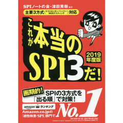 主要3方式<テストセンター・ペーパー・WEBテスティング>対応】これが本当のSPI3だ! 【2019年度版】
