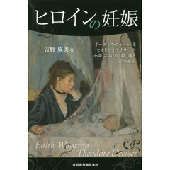 ヒロインの妊娠　イーディス・ウォートンとセオドア・ドライサーの小説における「娘」像とその選択