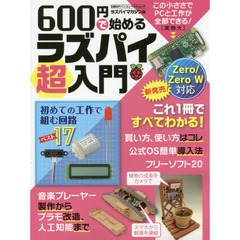 600円で始めるラズパイ超入門(日経BPパ ソコンベストムック) (日経BPパソコンベストムック)