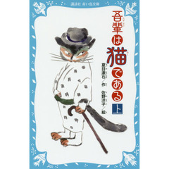 吾輩は猫である　上　新装版