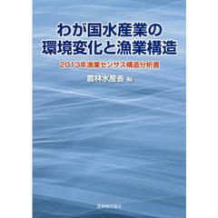 わが国水産業の環境変化と漁業構造　２０１３年漁業センサス構造分析書