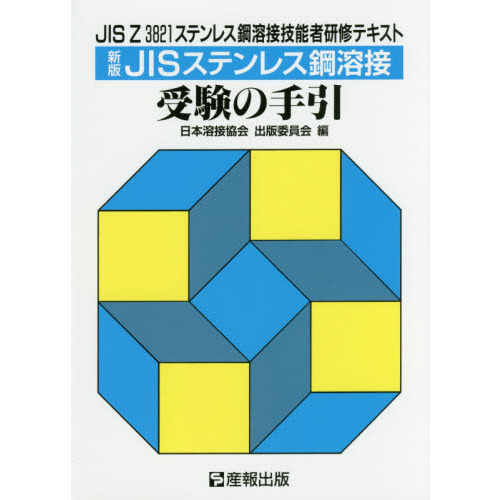 新版JISステンレス鋼溶接受験の手引―JIS Z 3821ステンレス鋼溶接技能者研修テキスト 新版 通販｜セブンネットショッピング