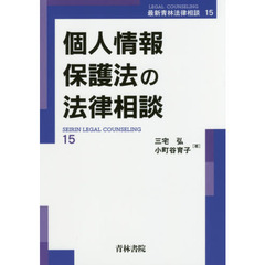 個人情報保護法の法律相談
