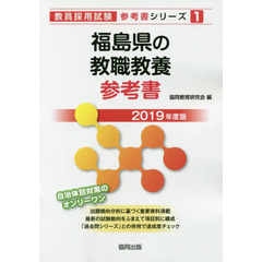 福島県の教職教養参考書　２０１９年度版