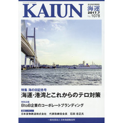 海運　総合物流情報誌　２０１７年７月号