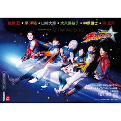 宇宙戦隊キュウレンジャー キャラクターブック～12 Twinkle Stars　（セブンネット限定特典付き）