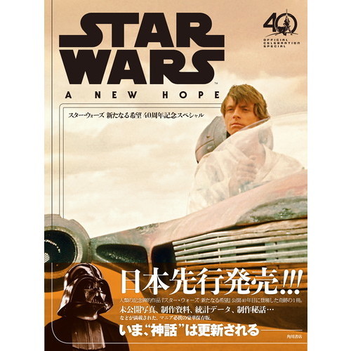 スター・ウォーズ新たなる希望 ４０周年記念スペシャル 通販｜セブン