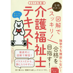 図解でスッキリ！介護福祉士テキスト　合格サポート　２０１８年版