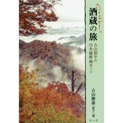 ちょっとむかしの酒蔵の旅　古山新平の日本縦断蔵めぐり