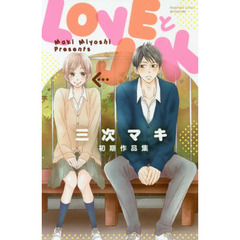 ＬＯＶＥとＪＫ　三次マキ初期作品集