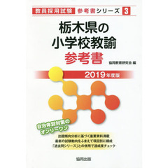 栃木県の小学校教諭参考書　２０１９年度版