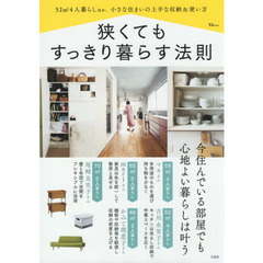 狭くてもすっきり暮らす法則　５２㎡４人暮らしほか、小さな住まいの上手な収納＆使い方