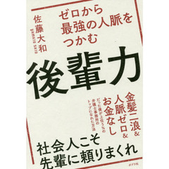 ゼロから最強の人脈をつかむ後輩力