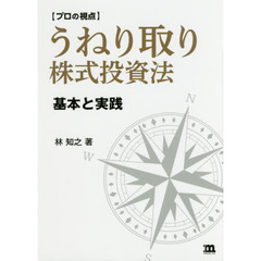 プロの視点 うねり取り株式投資法―基本と実践
