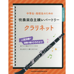 中学生・高校生のための吹奏楽自主練レパートリークラリネット　人気３０曲で演奏の幅をひろげよう！