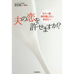 夫の恋を許せますか？　もう一度、彼を信じたいあなたへ　増補新版