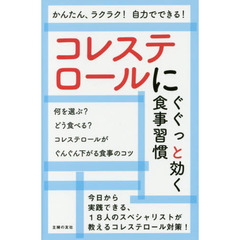 コレステロールにぐぐっと効く食事習慣　かんたん、ラクラク！自力でできる！