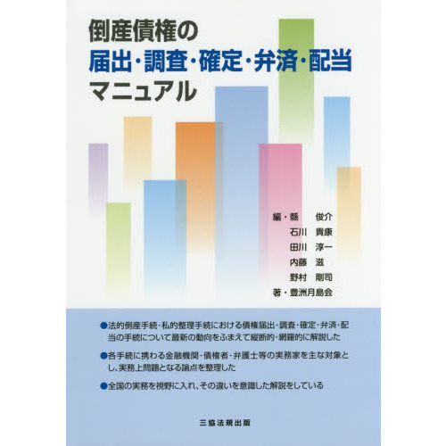 倒産債権の届出・調査・確定・弁済・配当マニュアル