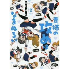 貴様の攻めはなまぬるい　　　２