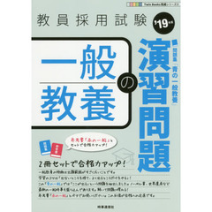 一般教養の演習問題　’１９年度
