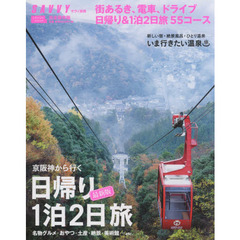 京阪神から行く日帰り１泊２日旅