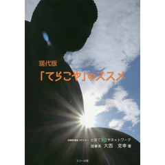 現代版「てらこや」のススメ