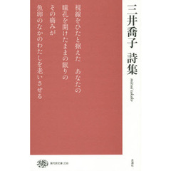 三井喬子詩集