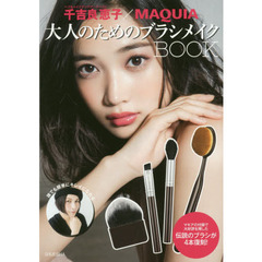 千吉良恵子×MAQUIA 大人のためのブラシメイクBOOK