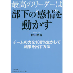 最高のリーダーは部下の“感情”を動かす
