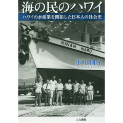 海の民のハワイ　ハワイの水産業を開拓した日本人の社会史