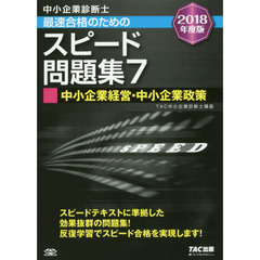 中小企業診断士最速合格のためのスピード問題集　２０１８年度版７　中小企業経営・中小企業政策