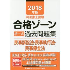 司法書士試験合格ゾーン択一式過去問題集民事訴訟法・民事執行法・民事保全法　２０１８年版