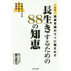 健康常識のウソに騙されず長生きするための８８の知恵　危険だらけの食と薬と健康法　新版