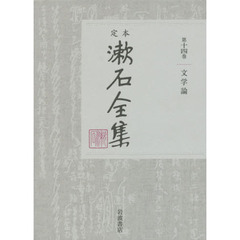 定本漱石全集　第１４巻　文学論