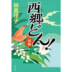 西郷どん！　前編　上製版