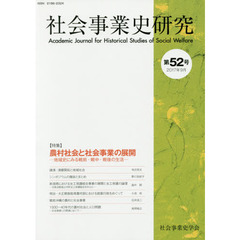 社会事業史研究　第５２号（２０１７年９月）