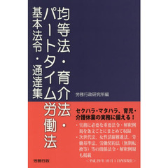 均等法・育介法・パートタイム労働法基本法令・通達集