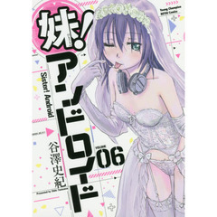 妹！アンドロイド　ＶＯＬＵＭＥ　０６