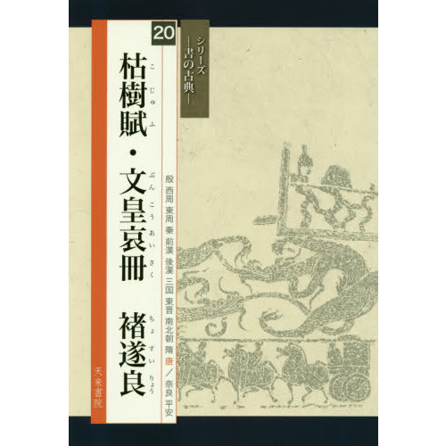 枯樹賦・文皇哀冊 通販｜セブンネットショッピング